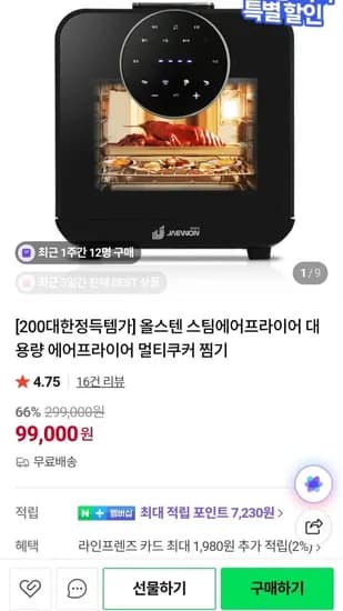 올스텐 스팀 에어프라이어 대용량 오븐형 16L (99,000원/무료)