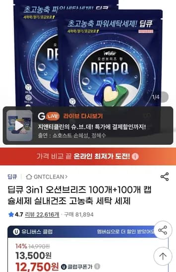 3in1 캡슐세제 딥큐 오션브리즈 100개입+100개입 (유클1,750원/무배)2
