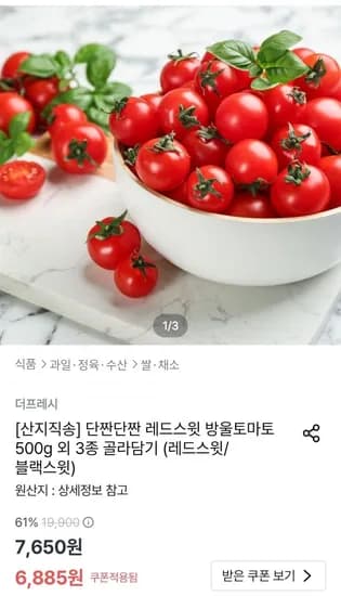 레드스윗 방울토마토 500g (6,885원/무료)