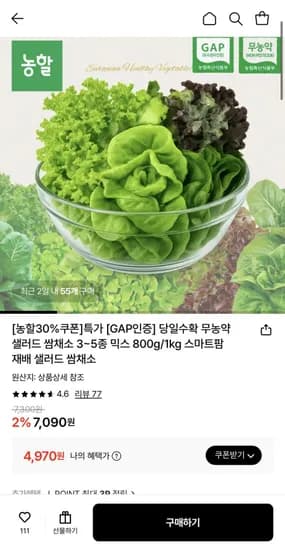 무농약 샐러드 쌈채소 3~5종 800g (4,970원/무료)