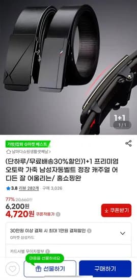 +1 프리미엄오토락 가죽 남성자동벨트 (4,720원/무배)1