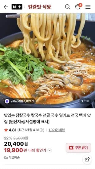장칼국수 전골 밀키트 19,900원/무배