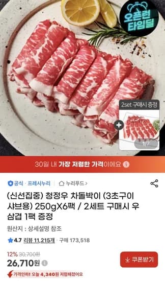 프레시누리 청정우 차돌박이 250g x 6팩 (26,70원/무료)1