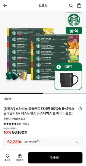 스타벅스 캡슐커피 대용량 90캡슐 9박스+머그잔증정 (52,230원/무료)