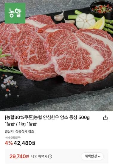 농협 안심한우 암소 등심 500g 등급 / 1kg 1등급 (29,740원/무료)1