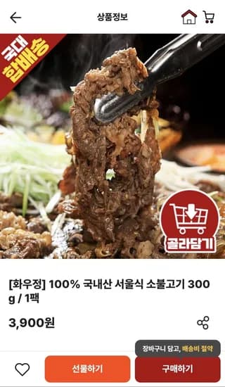 국내산 서울식 소불고기 300g 1팩 (3,900원/4,000원)