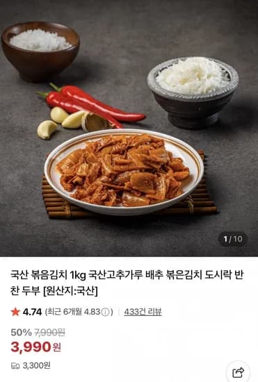 국산 볶음김치 1kg (3,990원/3,300원)
