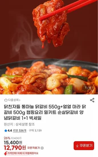 닭갈비 1+1 총 2팩 (12,790원/무료)