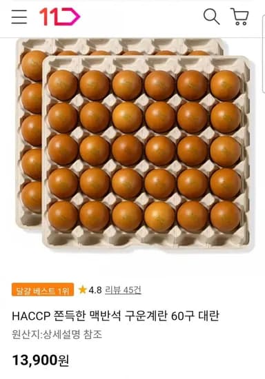HACCP 맥반석 구운계란 60구 대란 (13,900원/무료)