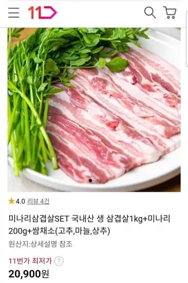 삼겹1kg+미나리200g+쌈채소 (20,900원/무배)