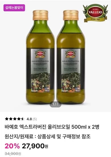 바예호 엑스트라버진 올리브오일 500ml x 2병 (27,900원 / 무료)