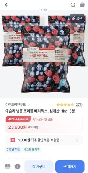 냉동 칠레산 트리플 베리믹스 3키로 (23,900원/무료)