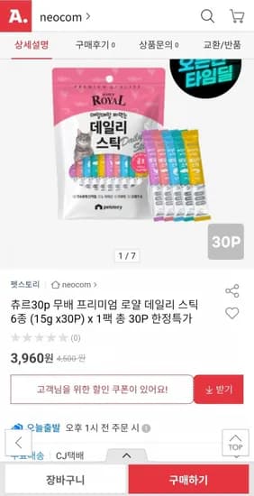 로얄데일리 츄르 5gx30P체험딜(3,960원/무배)1