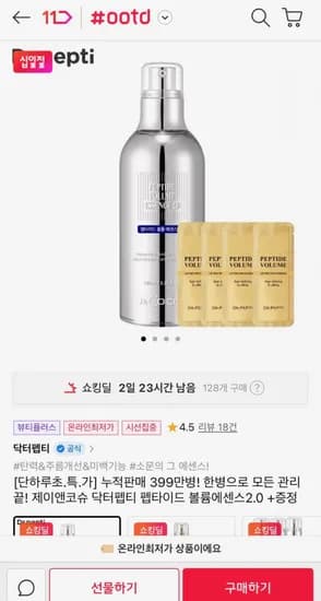 제이앤코슈 닥터펩티 펩타이드 볼륨에센스 2.0+파우치 4매 (33,120원/무료)
