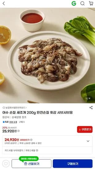 여수 샤브샤브용 손질 새조개 00g (25,920원/무료)2