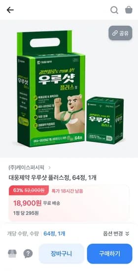 대웅제약 우루샷 플러스 64정 1박스 (18,900원/무료)