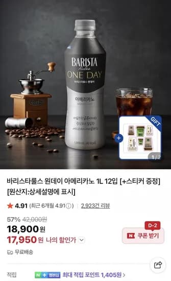 바리스타룰스 원데이 아메리카노 1L 12입 +스티커 증정 (17,950원)