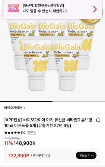 바이오가이아 아기 유산균 비타민D 튜브형 10ml 이지드롭 5개 (132,890원/무료)