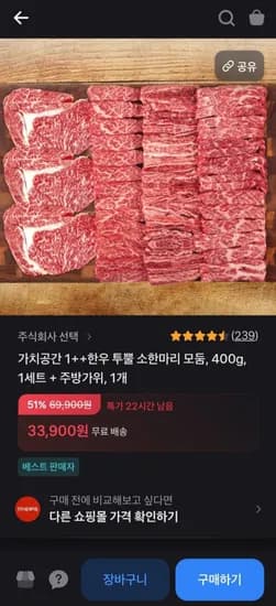 1++ 한우 구이용 모둠 400g (33,900원/무료)