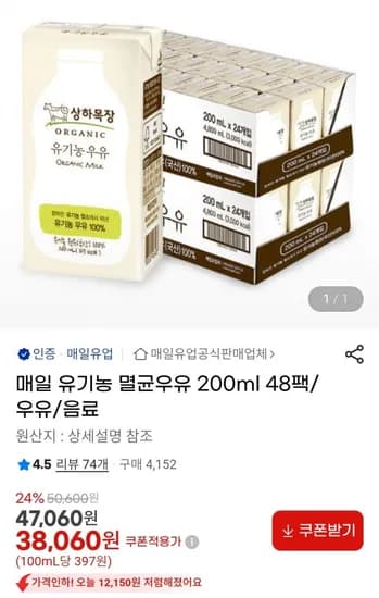 매일 유기농 멸균우유 200ml 48팩 (38,060원 / 무료)