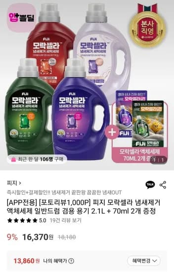피지 모락셀라 냄새제거 액체세제 일반드럼 겸용용기 2.1L + 70ml 2개 증정 (13,860원/무료)