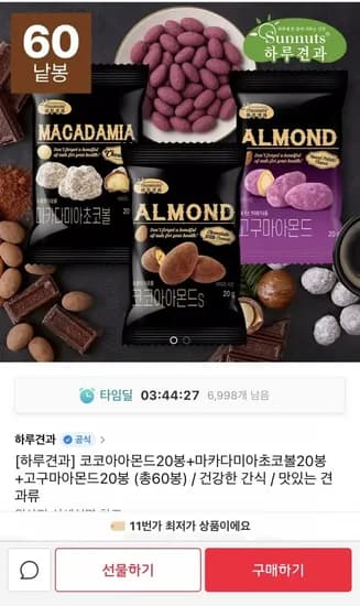 하루견과 코코아아몬드20봉+마카다미아초코볼20봉+고구마아몬드20봉 총60봉 (27,610/무료)