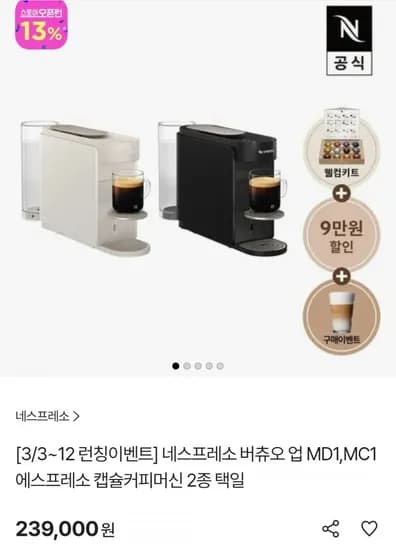 네스프레소 버츄오 업 MD1,MC1 에스프레소 캡슐커피머신 (227,050원/무료)