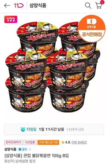 불닭볶음면 큰컵 05g x 8개 (9,980원/무료)1
