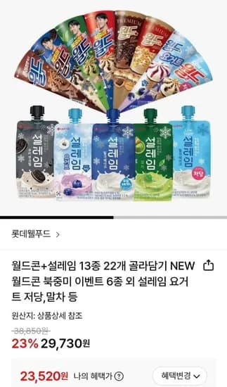 월드콘 + 설레임 13종 22개 골라담기 (23,20원/무료)5