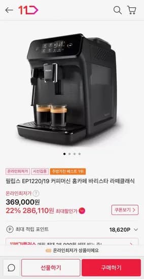 필립스 전자동 커피머신 EP1220/19 홈카페바리스타 (289,000원/무료)