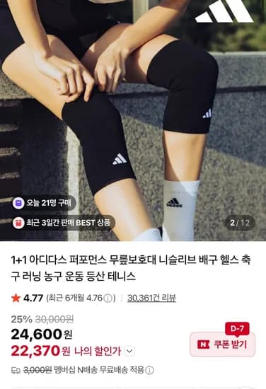 아디다스 퍼포먼스 무릎보호대 (22,370원/네멤무료)