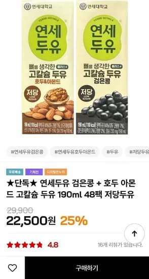 연세두유 저당 검은콩 + 호두 아몬드 고칼슘 두유 190ml 48팩 (22,500원/무료)
