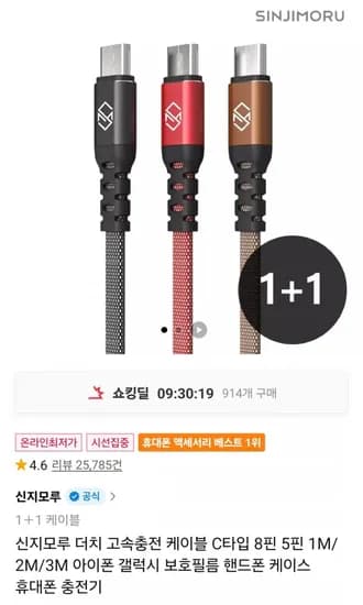 신지모루 고속 충전케이블 1+1 (3,500원~/무료)