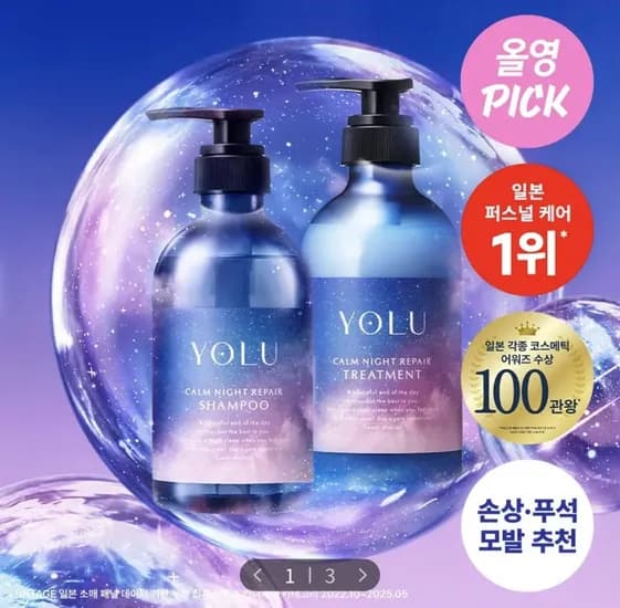 요루 캄 나이트 리페어 샴푸 / 트리트먼트 440ml (18,900원/만원이상무료)2