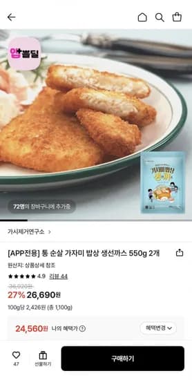 가시제거연구소 통 순살 가자미 생선까스 550g 개 (24,560원/무료)2