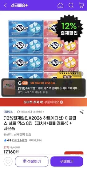 이클립스 하트 믹스 피치4+페퍼민트4+엠앤엠즈 캘린더 (2,680원/무료)1