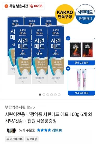부광약품 시린메드 치약/칫솔 모음전 (15,300원~/무료)