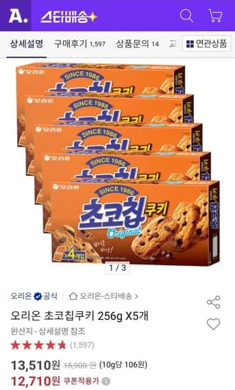 오리온 초코칩쿠키 256g 5개 (12,710원/무료)
