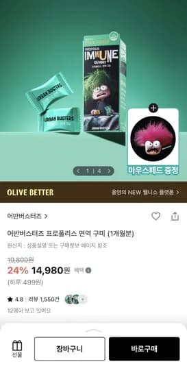 lg생활건강 어반버스터즈 프로폴리스 면역 구미(14,980/2,500)