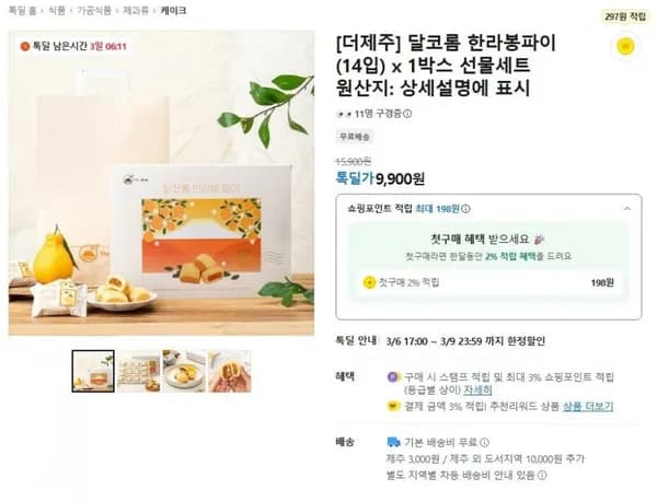 더제주 달코롬 한라봉파이 14입(9,900/무배)