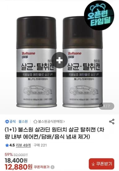 불스원 살라딘 차량용 원터치 살균캔 +1(12,880원/무배)1