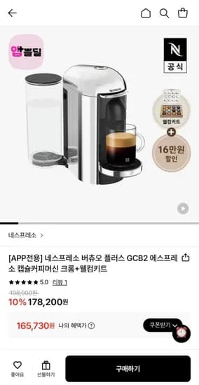 네스프레소 버츄오 플러스 GCB2 캡슐커피머신 크롬+웰컴키트 (165,730원/무료)