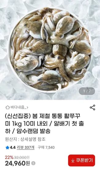 활쭈꾸미 kg 10미 내외 (24,960원/무료)1
