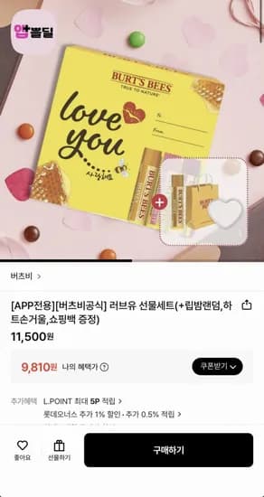 버츠비 러브유 선물세트+사은품 증정 (9,810원/무료)