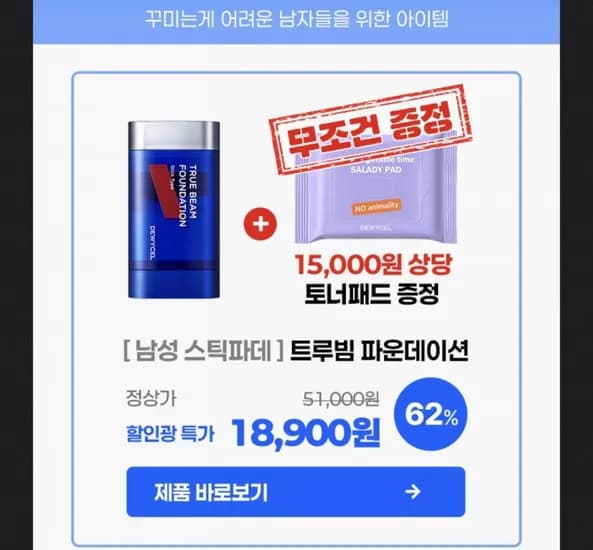 남성 트루빔 파운데이션 + 토너패드 증정 (18,900원/무료)