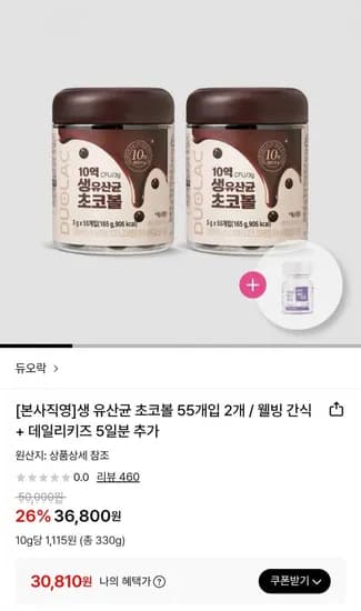 듀오락 생 유산균 초코볼 110개입+데일리키즈 5일분 (카카오/토스)(30,810원/무배)
