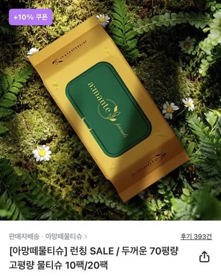 아망떼 프렌즈 70평량 물티슈 20팩 (토스15,000원/무료)