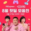 8월 메가 프로모션 핫딜 모음전