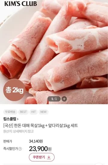킴스클럽 국산 한돈 대패 목살kg+앞다리살1kg 세트(23,900원/무료)1