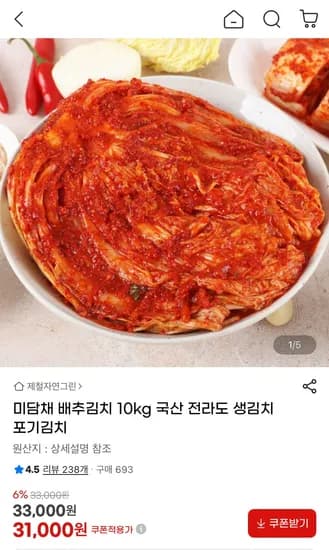 미담채 국산 전라도 포기김치 10kg (31,000원/무료)